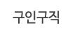 구인구직 구인구직