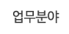 업무분야 업무분야