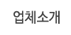 업체소개 업체소개