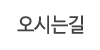 오시는길 오시는길