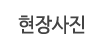 현장사진 현장사진
